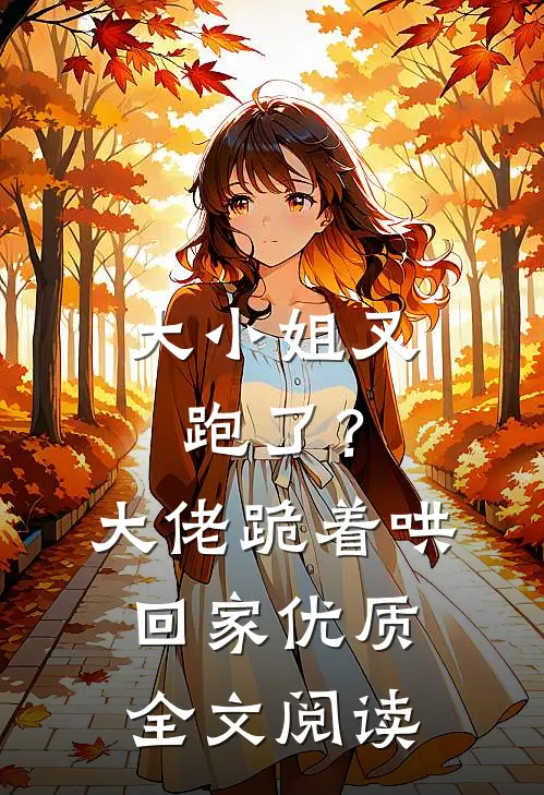 大小姐又跑了？大佬跪着哄回家优质全文阅读