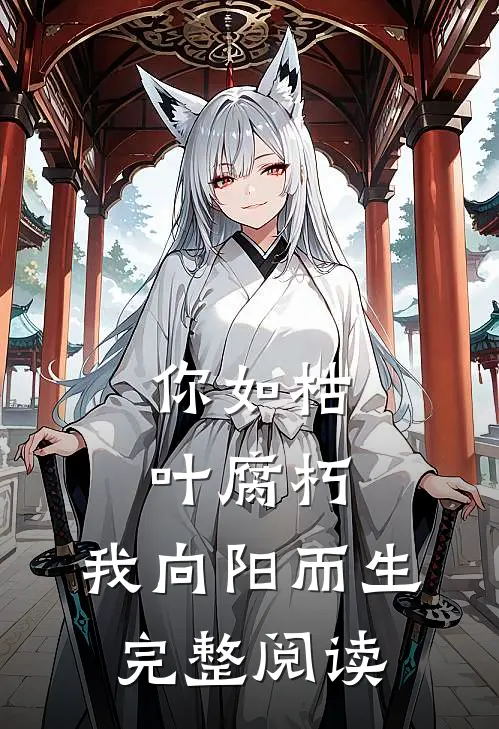 你如枯叶腐朽，我向阳而生完整阅读