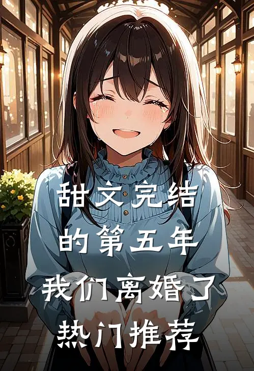 甜文完结的第五年，我们离婚了热门推荐
