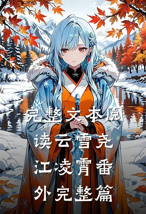 完整文本阅读云雪尧江凌霄番外完整篇