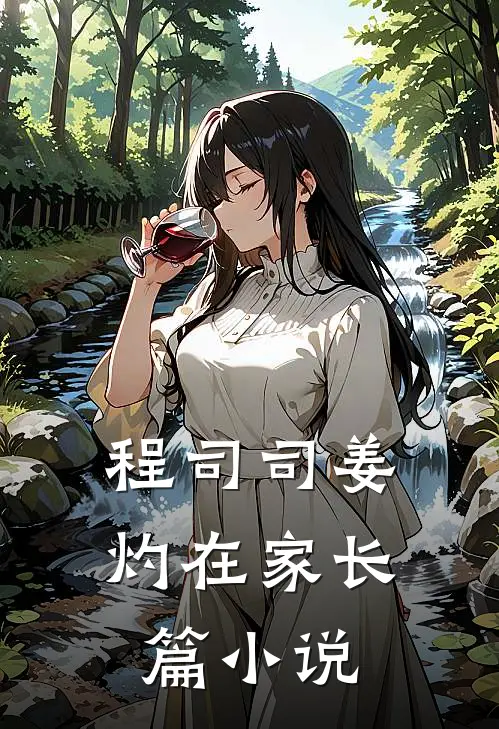 程司司姜灼在家长篇小说
