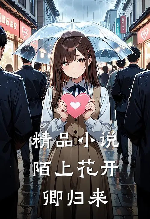 精品小说陌上花开卿归来