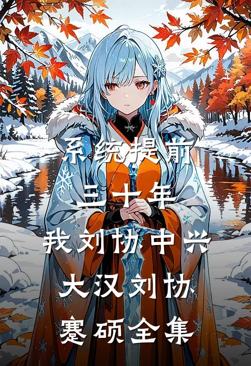 系统提前三十年，我刘协中兴大汉刘协蹇硕全集