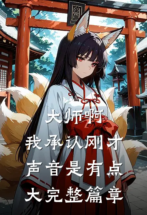 大师啊，我承认刚才声音是有点大完整篇章
