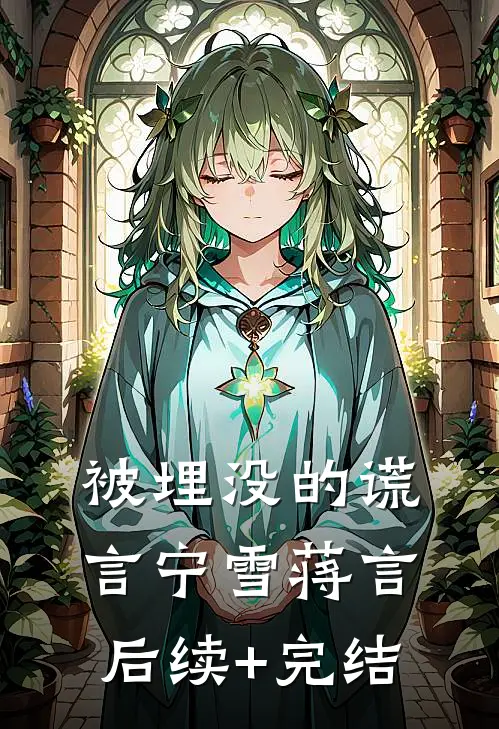 被埋没的谎言宁雪蒋言后续+完结