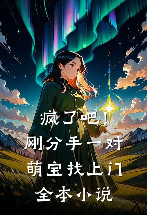疯了吧！刚分手，一对萌宝找上门全本小说