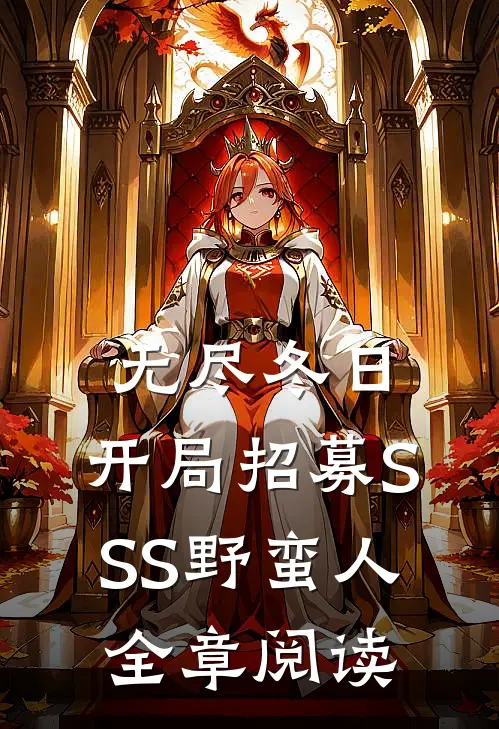 无尽冬日：开局招募SSS野蛮人全章阅读
