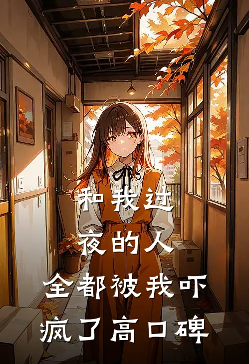 和我过夜的人，全都被我吓疯了高口碑