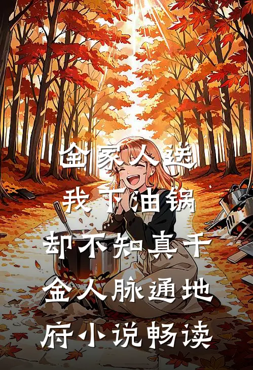 全家人送我下油锅，却不知真千金人脉通地府小说畅读