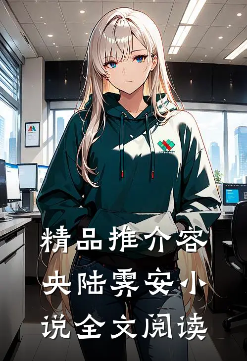 精品推介容央陆霁安小说全文阅读