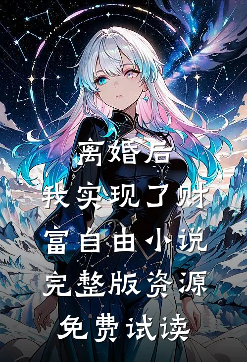 离婚后，我实现了财富自由小说完整版资源免费试读