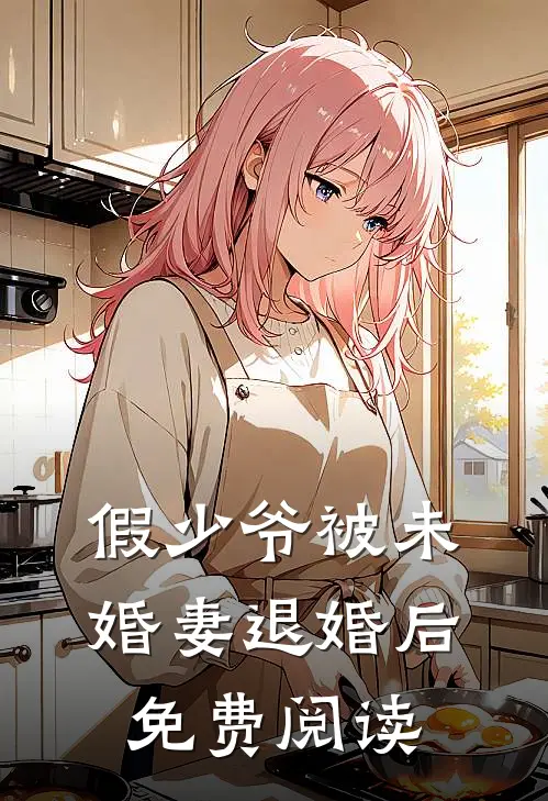 假少爷被未婚妻退婚后免费阅读