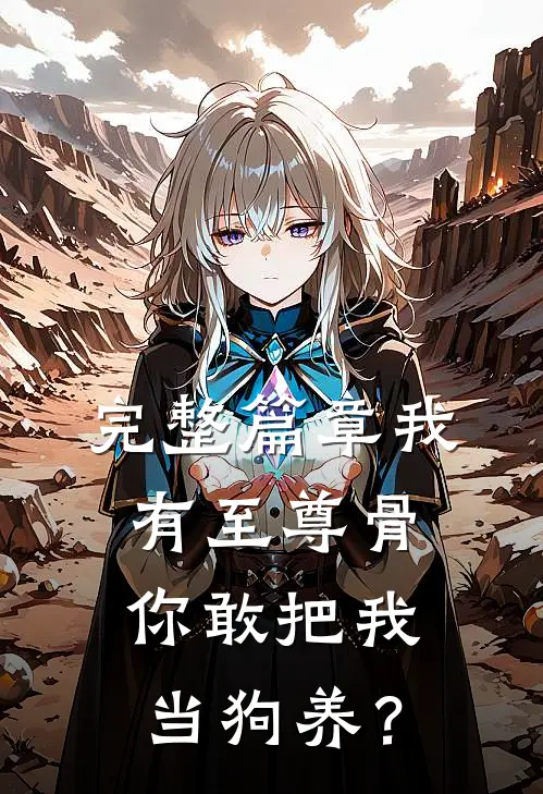 完整篇章我有至尊骨，你敢把我当狗养？