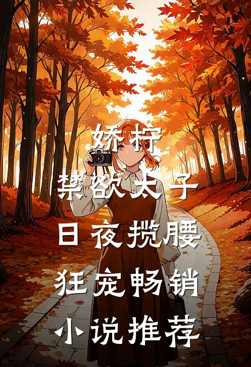 娇柠，禁欲太子日夜揽腰狂宠畅销小说推荐