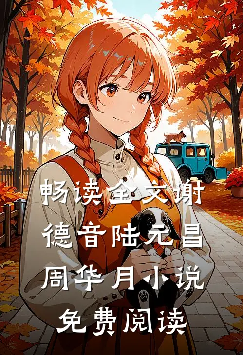 畅读全文谢德音陆元昌周华月小说免费阅读