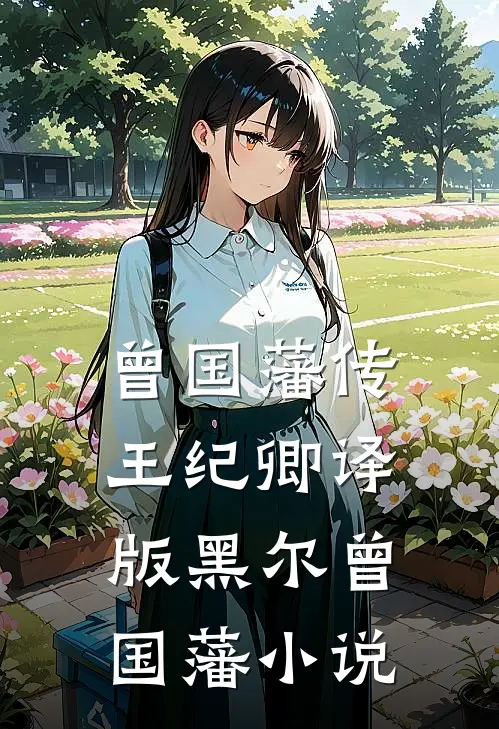 曾国藩传（王纪卿译版）黑尔曾国藩小说