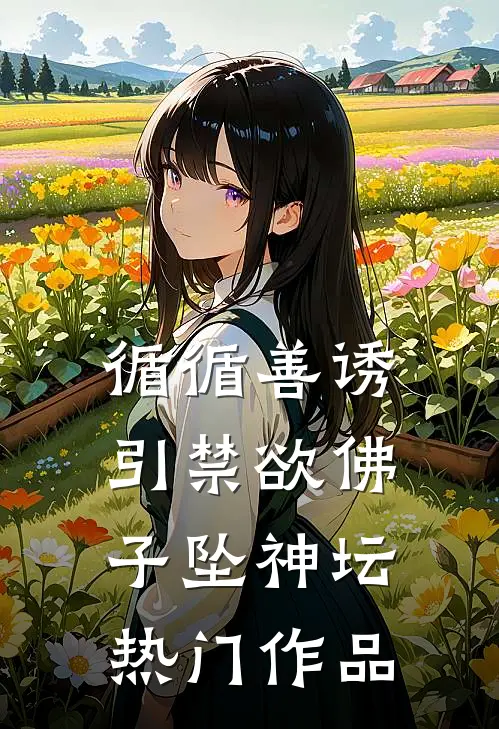 循循善诱，引禁欲佛子坠神坛热门作品