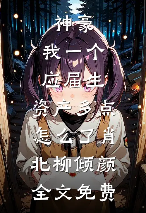 神豪：我一个应届生，资产多点怎么了肖北柳倾颜全文免费