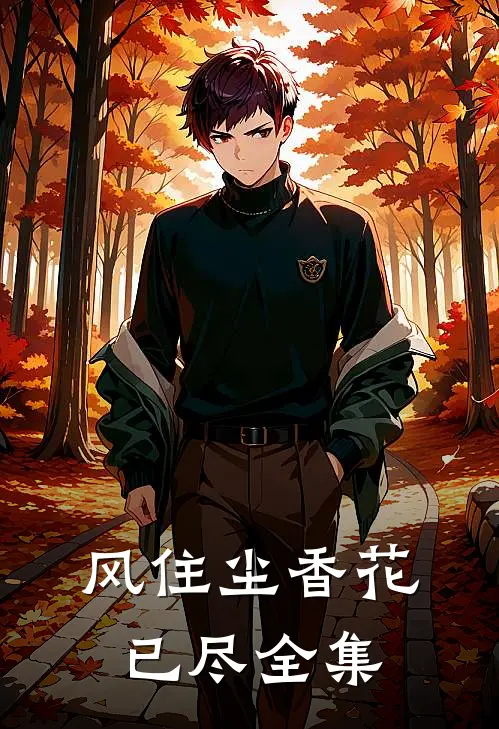 风住尘香花已尽 全集