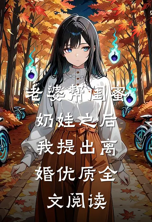 老婆帮闺蜜奶娃之后，我提出离婚优质全文阅读
