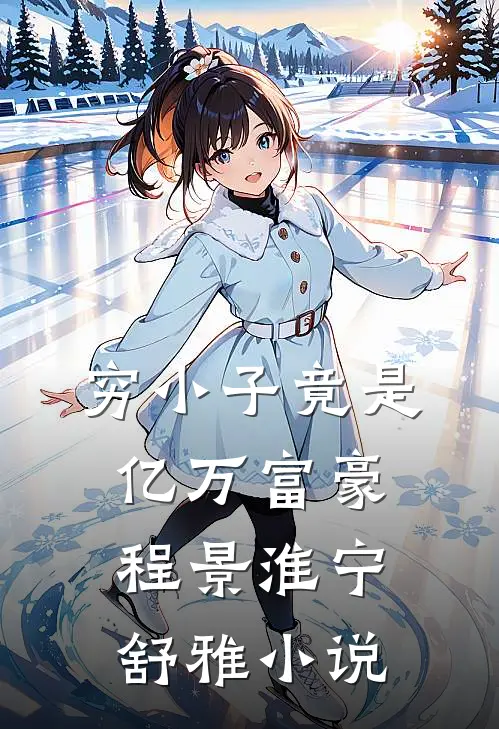 穷小子竟是亿万富豪程景淮宁舒雅小说