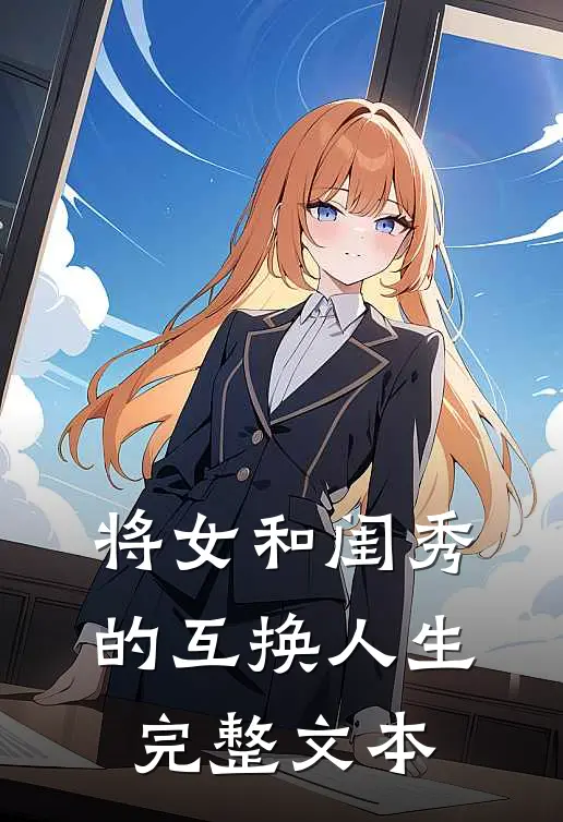 将女和闺秀的互换人生完整文本