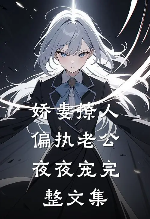 娇妻撩人：偏执老公夜夜宠完整文集
