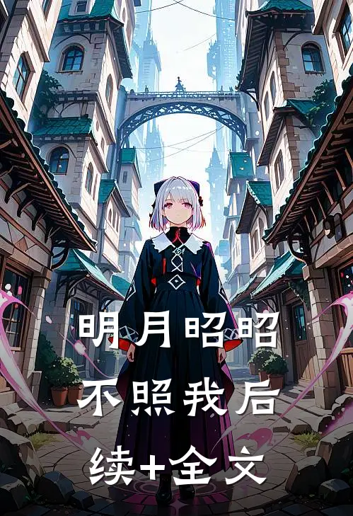 明月昭昭不照我后续+全文