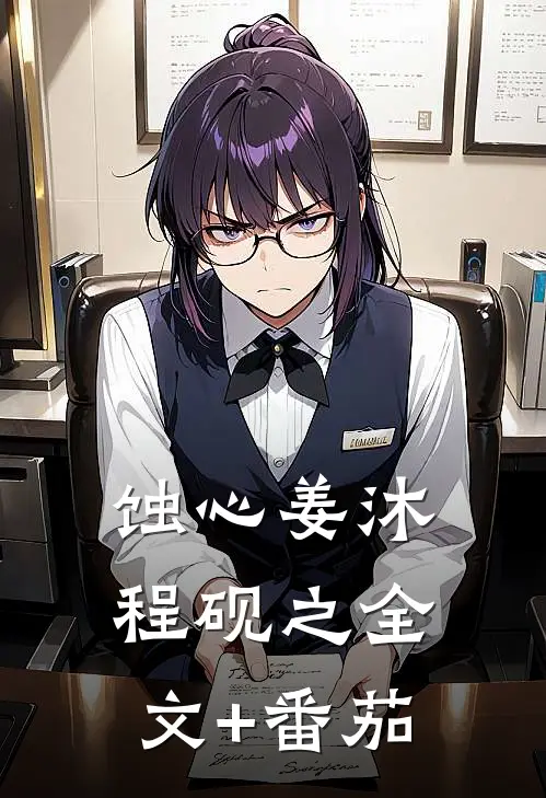 蚀心姜沐程砚之全文+番茄