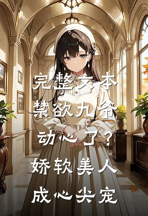 完整文本禁欲九爷动心了？娇软美人成心尖宠