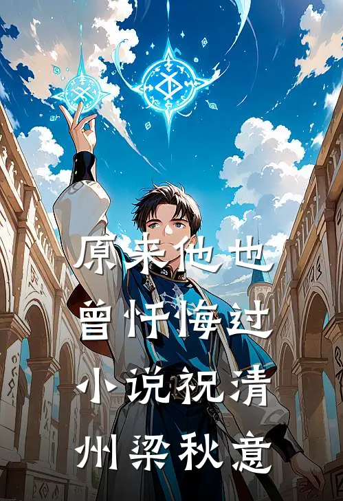 原来他也曾忏悔过小说祝清州梁秋意