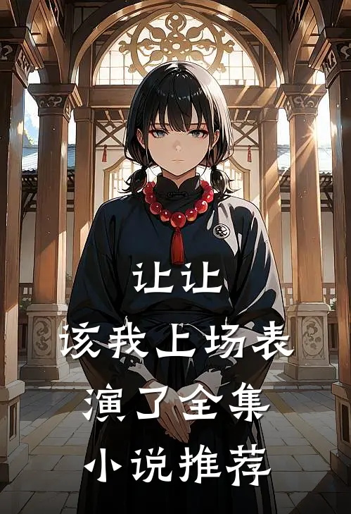 让让，该我上场表演了全集小说推荐