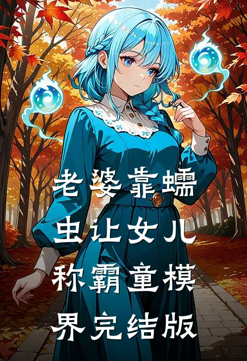 老婆靠蠕虫让女儿称霸童模界完结版