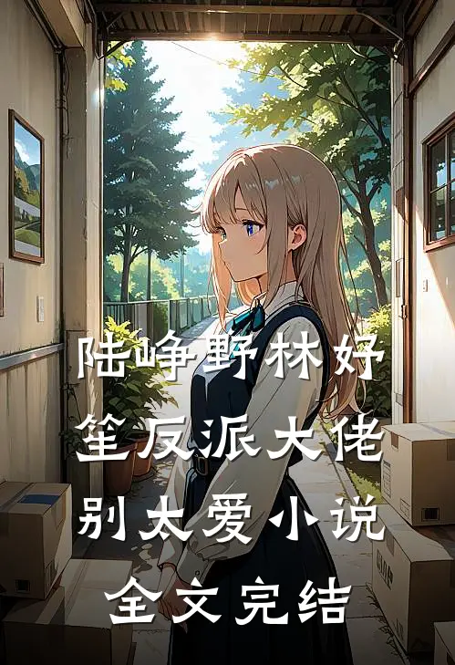 陆峥野林妤笙反派大佬别太爱小说全文完结