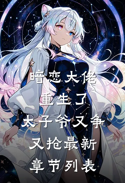 暗恋大佬重生了，太子爷又争又抢最新章节列表