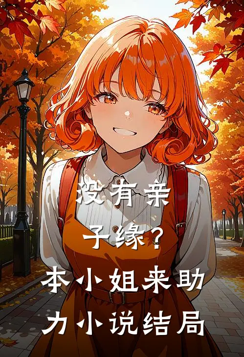 没有亲子缘？本小姐来助力小说结局