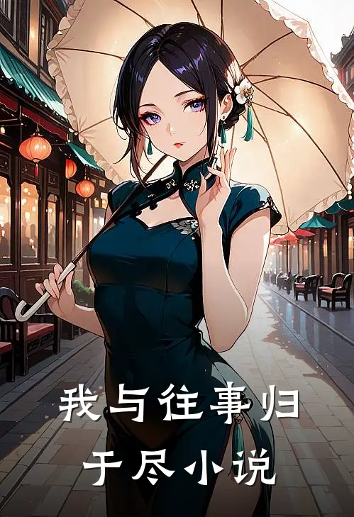 我与往事归于尽小说