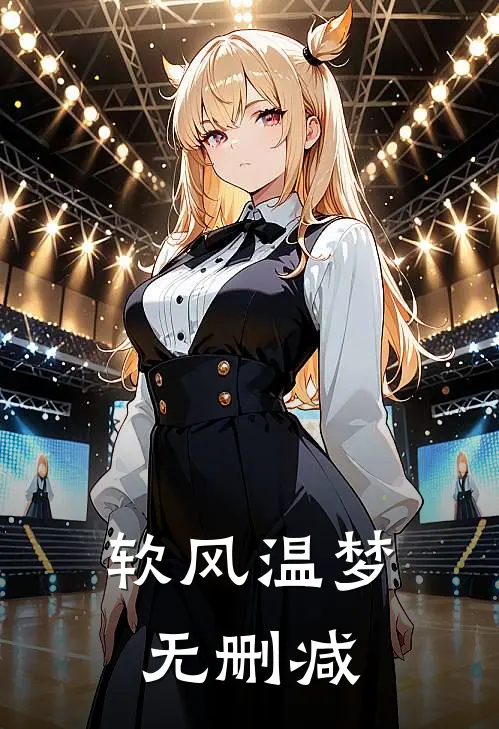 软风温梦无删减