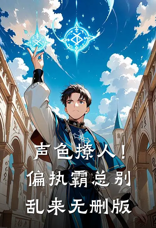 声色撩人！偏执霸总别乱来无删版