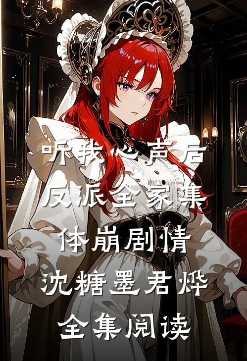 听我心声后反派全家集体崩剧情,沈糖墨君烨全集阅读