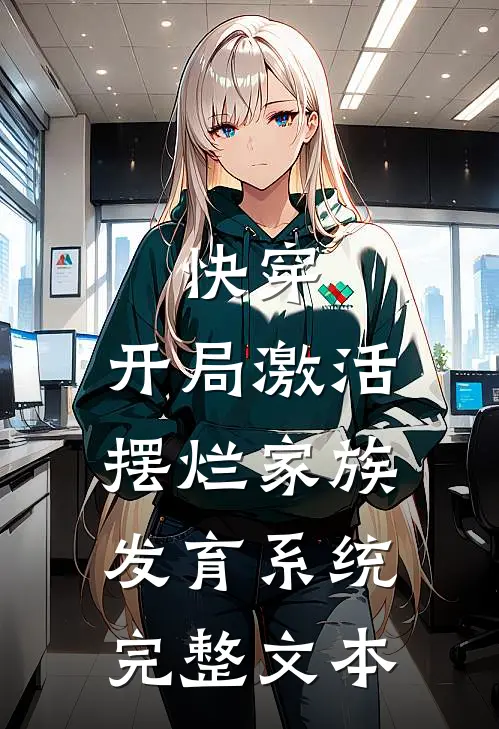 快穿：开局激活摆烂家族发育系统完整文本