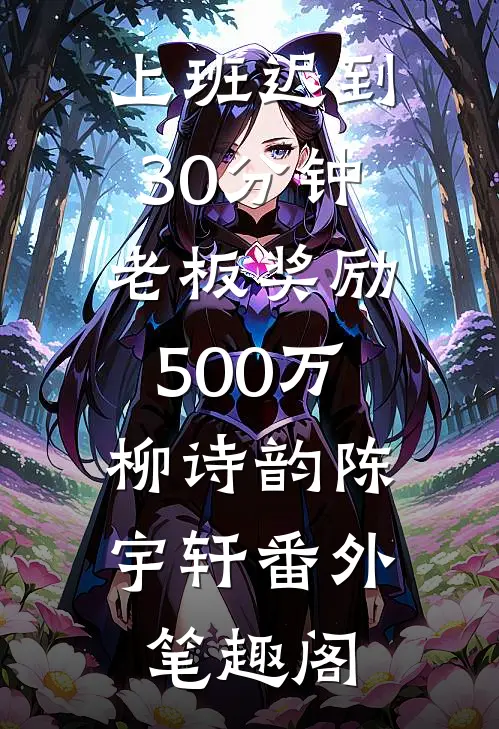 上班迟到30分钟，老板奖励500万：柳诗韵陈宇轩番外笔趣阁