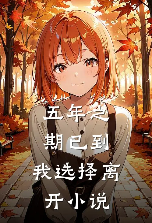 五年之期已到，我选择离开小说