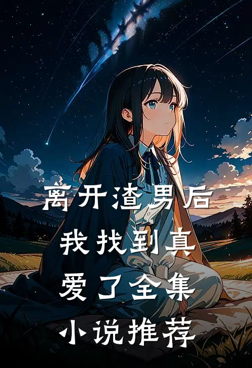 离开渣男后我找到真爱了全集小说推荐
