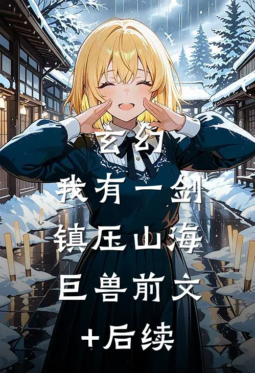 玄幻：我有一剑，镇压山海巨兽前文+后续