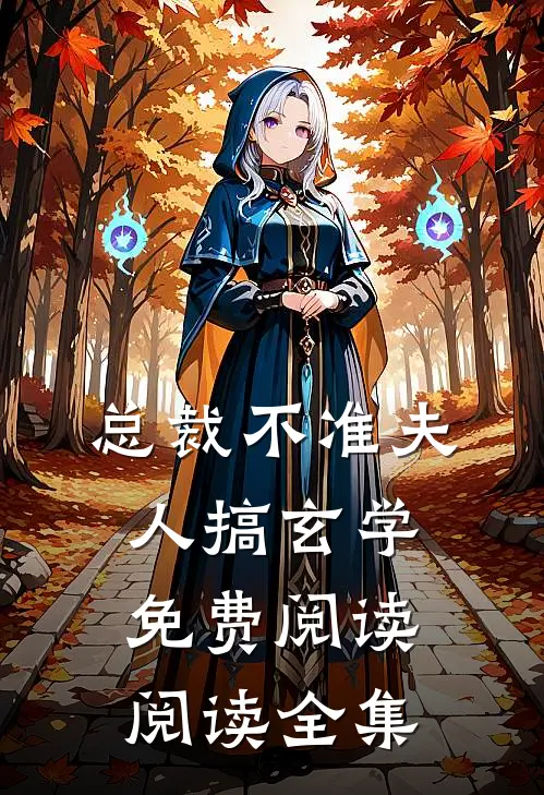 总裁不准夫人搞玄学免费阅读阅读全集