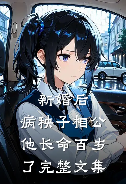 新婚后，病秧子相公他长命百岁了完整文集