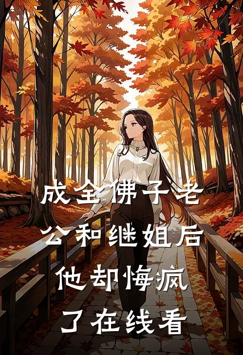 成全佛子老公和继姐后，他却悔疯了在线看