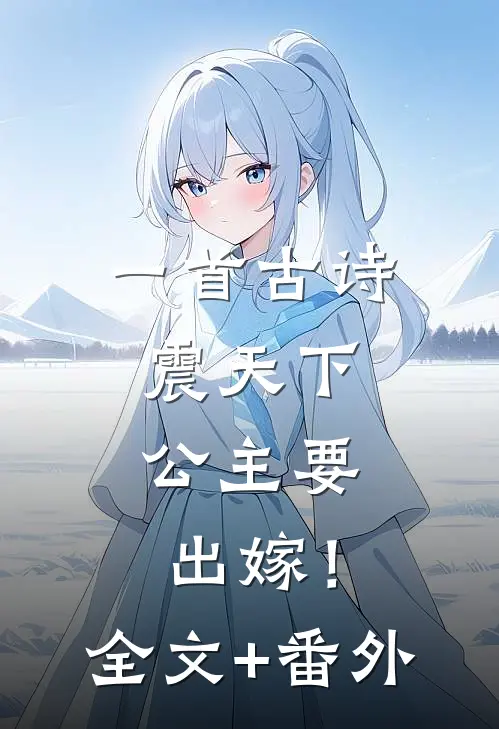 一首古诗震天下，公主要出嫁！全文+番外