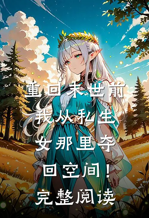 重回末世前，我从私生女那里夺回空间！完整阅读